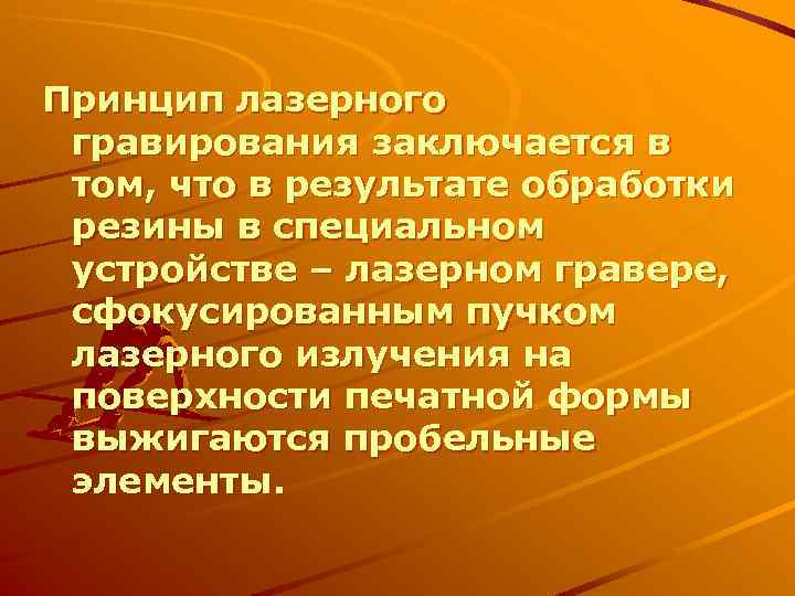 Принцип лазерного гравирования заключается в том, что в результате обработки резины в специальном устройстве