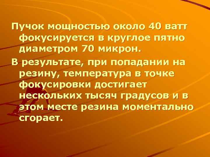 Пучок мощностью около 40 ватт фокусируется в круглое пятно диаметром 70 микрон. В результате,