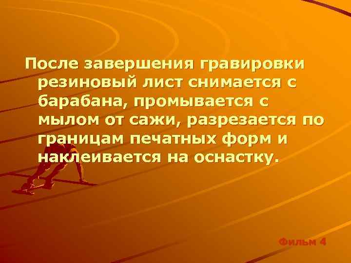 После завершения гравировки резиновый лист снимается с барабана, промывается с мылом от сажи, разрезается