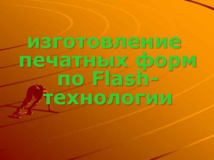 изготовление печатных форм по Flashтехнологии 