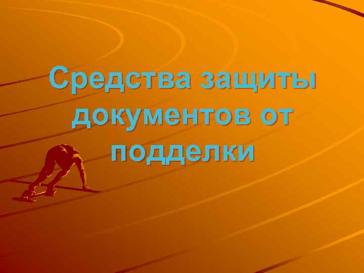 Средства защиты документов от подделки 
