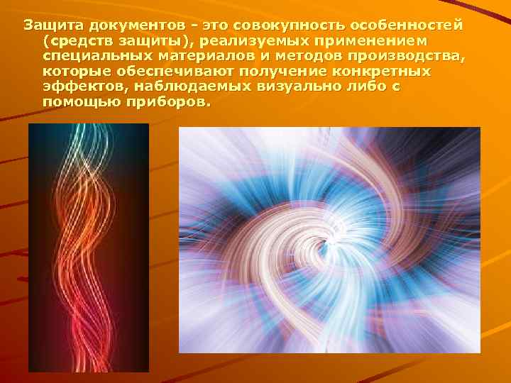 Защита документов - это совокупность особенностей (средств защиты), реализуемых применением специальных материалов и методов