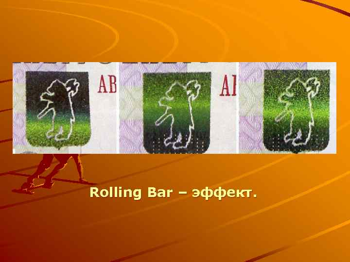 Rolling Bar – эффект. 