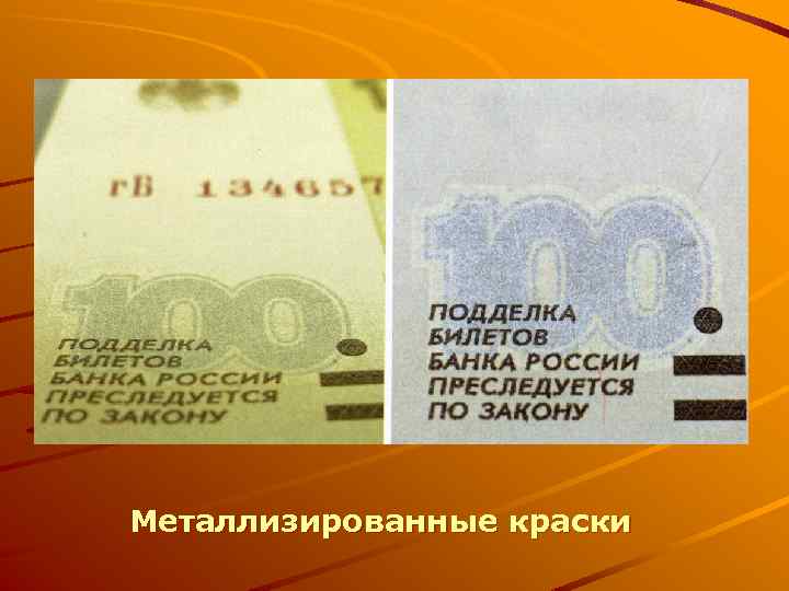 Металлизированные краски 