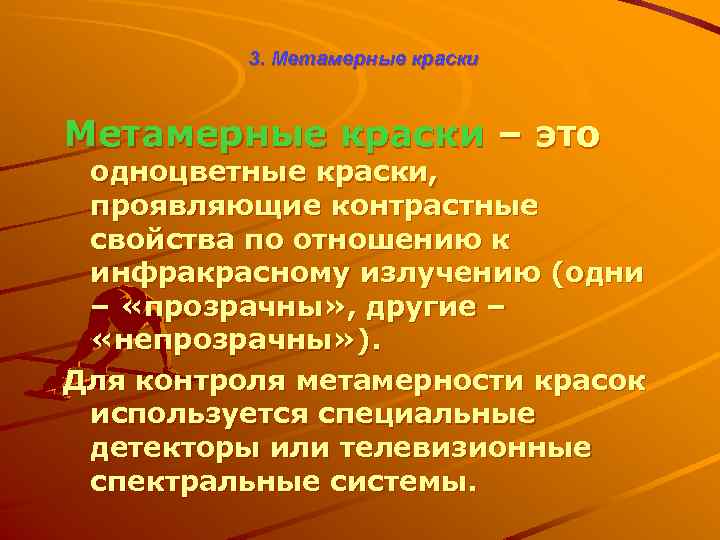 3. Метамерные краски – это одноцветные краски, проявляющие контрастные свойства по отношению к инфракрасному