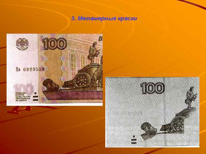 3. Метамерные краски 