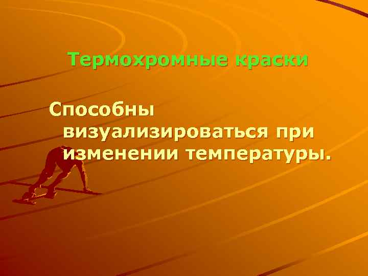 Термохромные краски Способны визуализироваться при изменении температуры. 