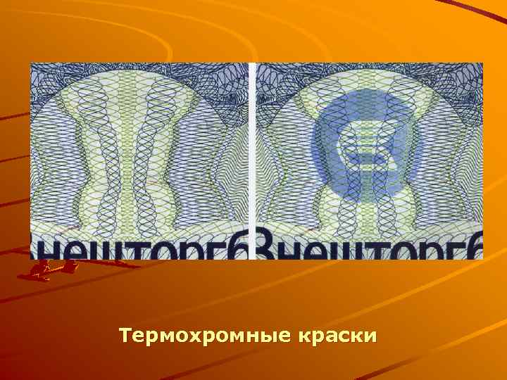 Термохромные краски 