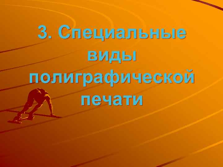 3. Специальные виды полиграфической печати 