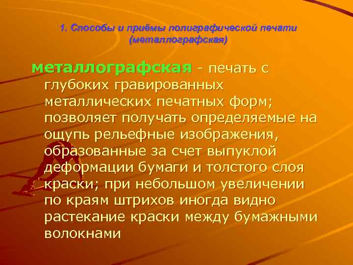 1. Способы и приёмы полиграфической печати (металлографская) металлографская - печать с глубоких гравированных металлических