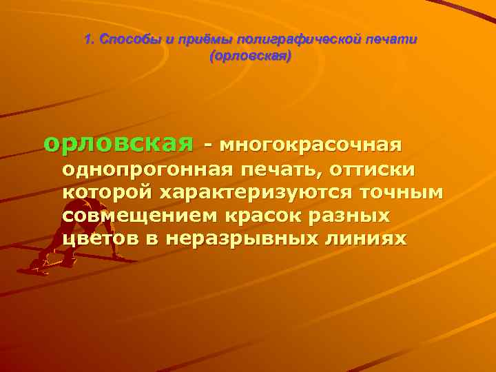 1. Способы и приёмы полиграфической печати (орловская) орловская - многокрасочная однопрогонная печать, оттиски которой