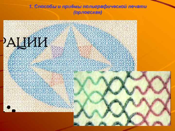 1. Способы и приёмы полиграфической печати (орловская) 