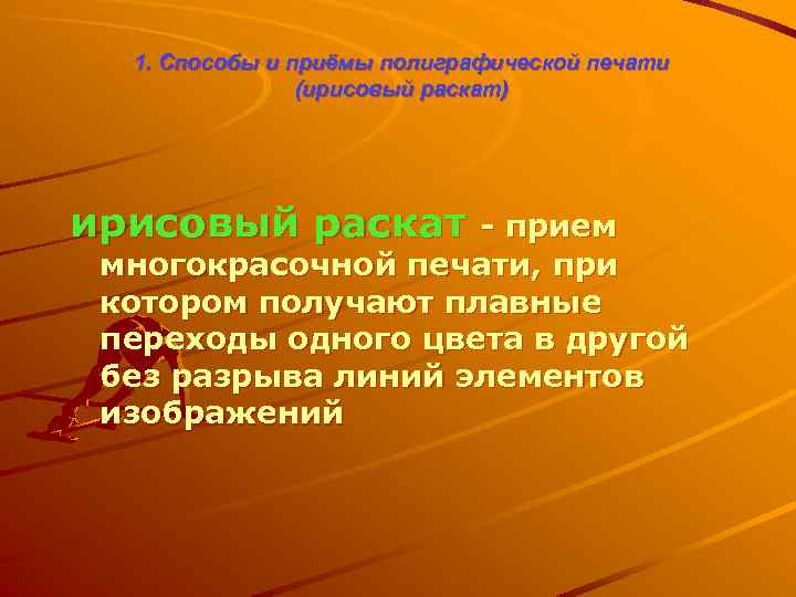 1. Способы и приёмы полиграфической печати (ирисовый раскат) ирисовый раскат - прием многокрасочной печати,