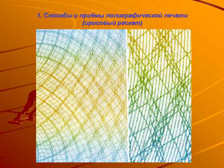1. Способы и приёмы полиграфической печати (ирисовый раскат) 