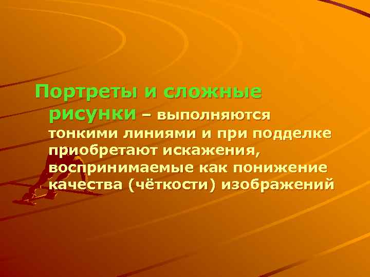Портреты и сложные рисунки – выполняются тонкими линиями и при подделке приобретают искажения, воспринимаемые