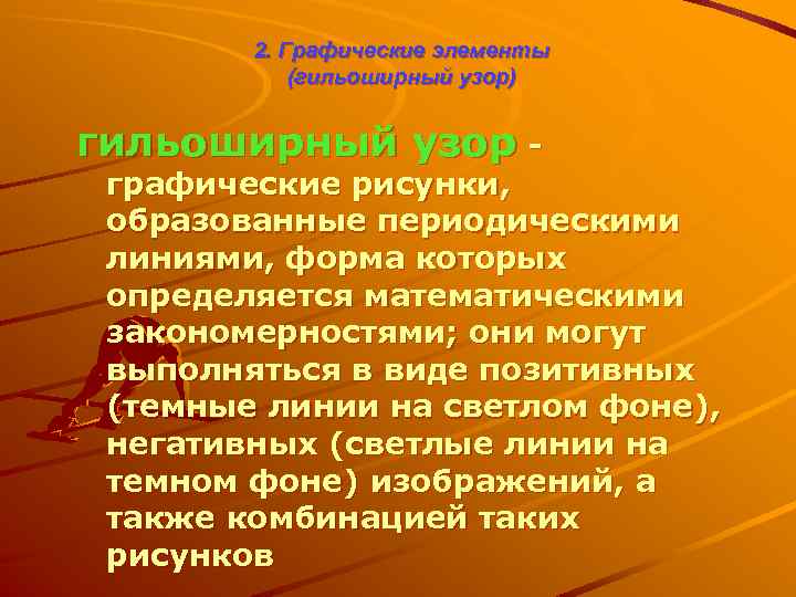 2. Графические элементы (гильоширный узор) гильоширный узор - графические рисунки, образованные периодическими линиями, форма