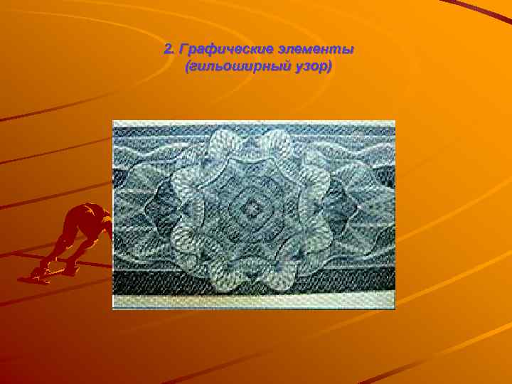 2. Графические элементы (гильоширный узор) 