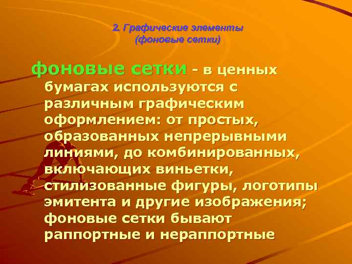 2. Графические элементы (фоновые сетки) фоновые сетки - в ценных бумагах используются с различным