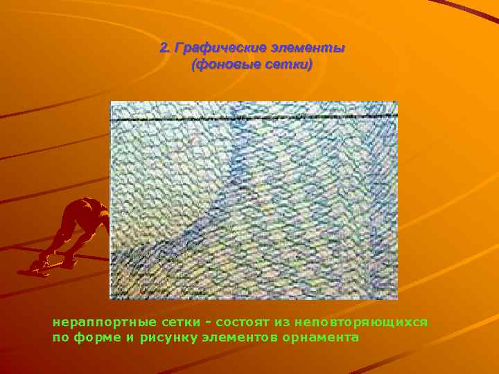2. Графические элементы (фоновые сетки) нераппортные сетки - состоят из неповторяющихся по форме и