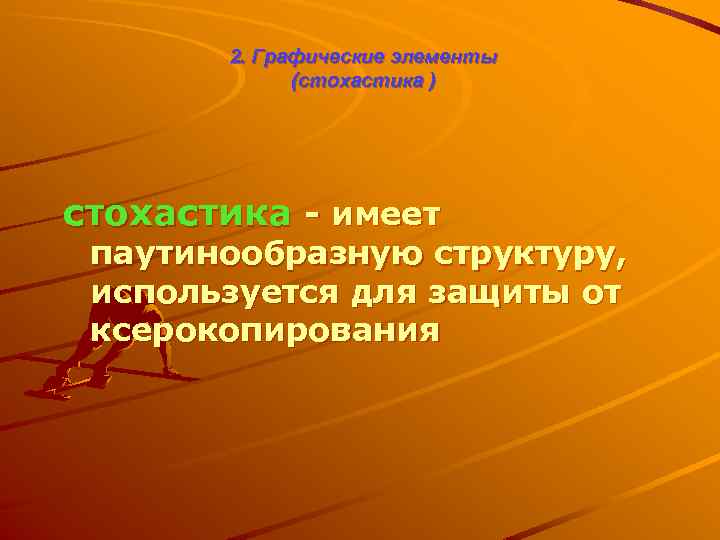 2. Графические элементы (стохастика ) стохастика - имеет паутинообразную структуру, используется для защиты от