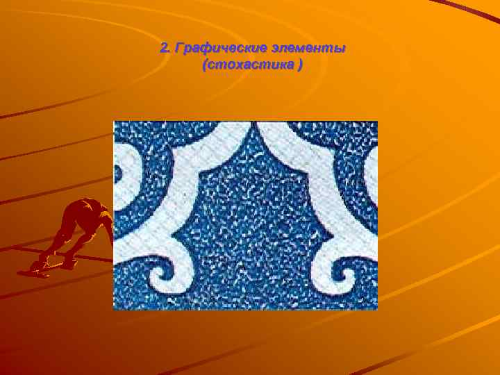 2. Графические элементы (стохастика ) 