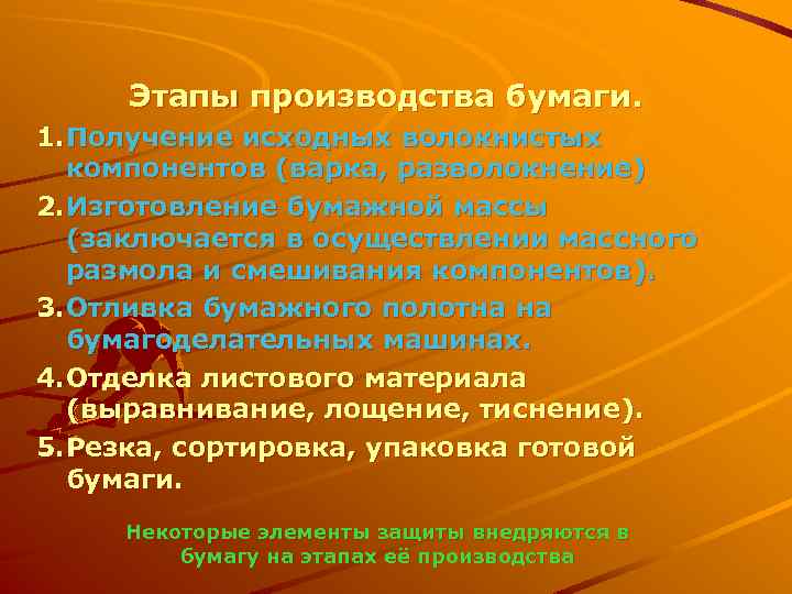 Этапы производства бумаги. 1. Получение исходных волокнистых компонентов (варка, разволокнение) 2. Изготовление бумажной массы