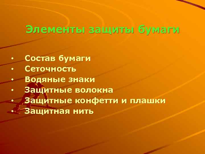 Элементы защиты бумаги • • • Состав бумаги Сеточность Водяные знаки Защитные волокна Защитные