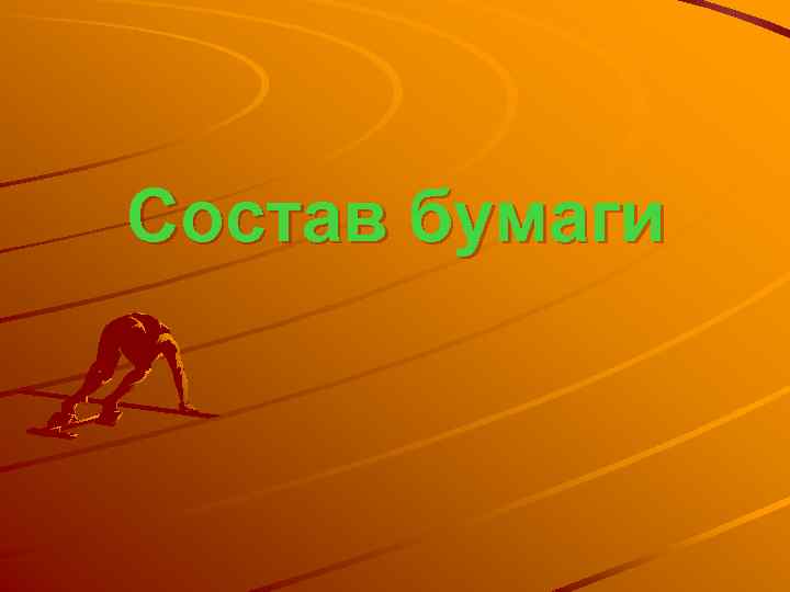 Состав бумаги 