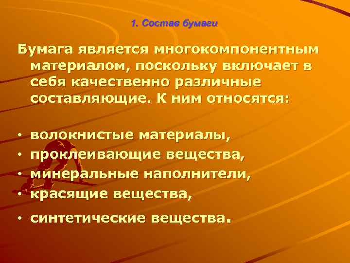 1. Состав бумаги Бумага является многокомпонентным материалом, поскольку включает в себя качественно различные составляющие.