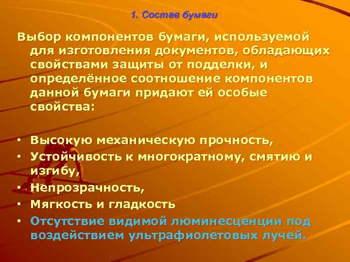 1. Состав бумаги Выбор компонентов бумаги, используемой для изготовления документов, обладающих свойствами защиты от
