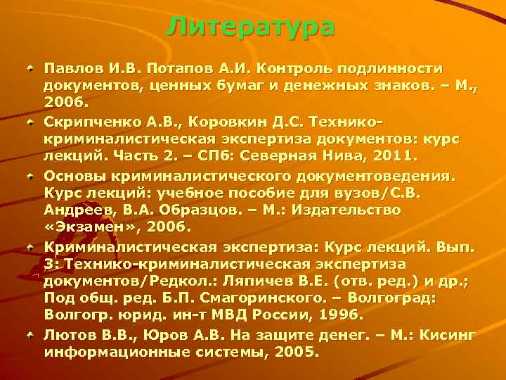 Литература Павлов И. В. Потапов А. И. Контроль подлинности документов, ценных бумаг и денежных
