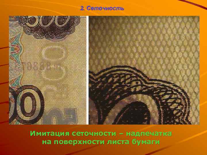 2. Сеточность Имитация сеточности – надпечатка на поверхности листа бумаги 