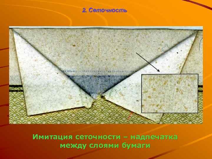 2. Сеточность Имитация сеточности – надпечатка между слоями бумаги 