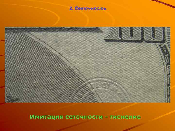 2. Сеточность Имитация сеточности - тиснение 