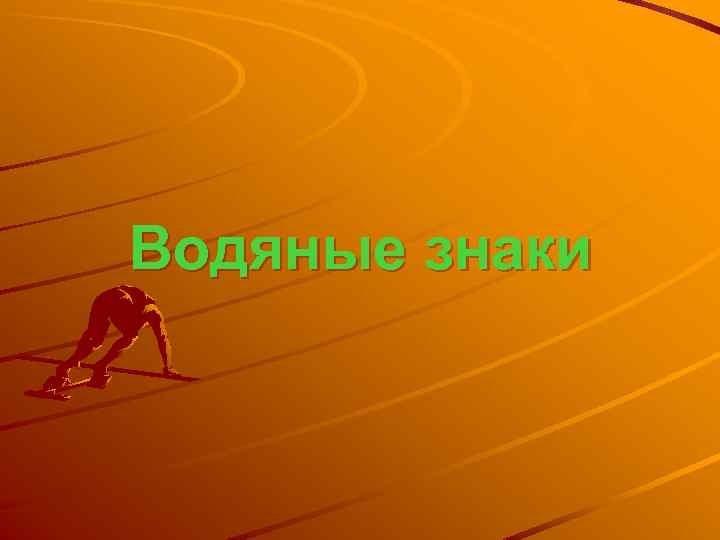 Водяные знаки 