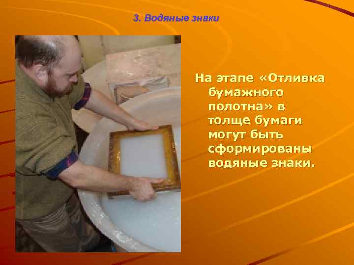 3. Водяные знаки На этапе «Отливка бумажного полотна» в толще бумаги могут быть сформированы