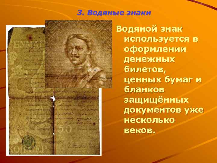 3. Водяные знаки Водяной знак используется в оформлении денежных билетов, ценных бумаг и бланков