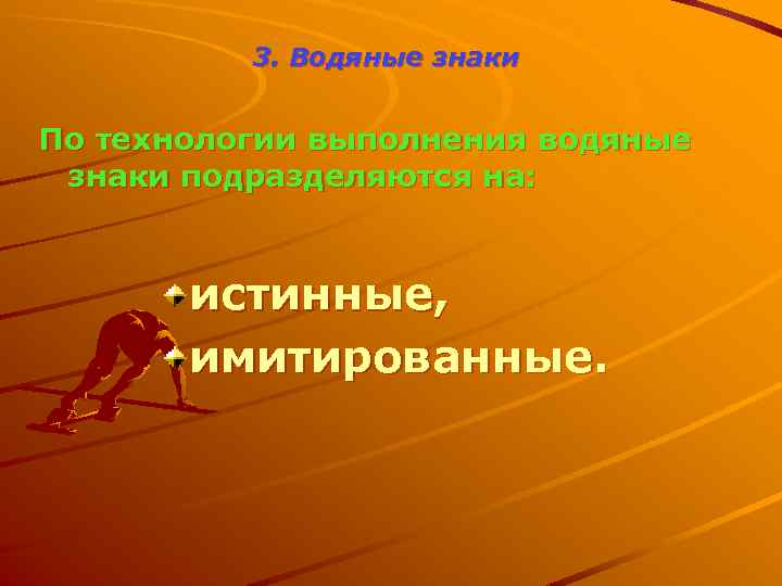 3. Водяные знаки По технологии выполнения водяные знаки подразделяются на: истинные, имитированные. 