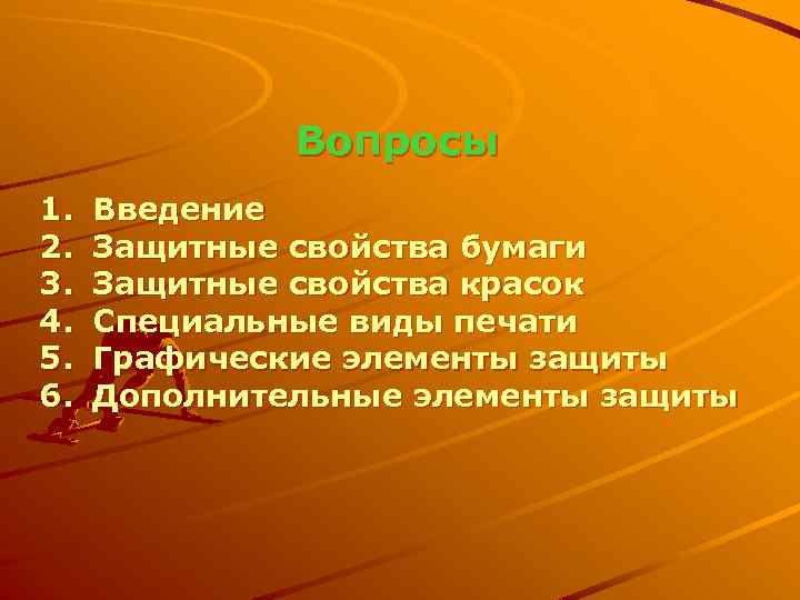 Вопросы 1. 2. 3. 4. 5. 6. Введение Защитные свойства бумаги Защитные свойства красок