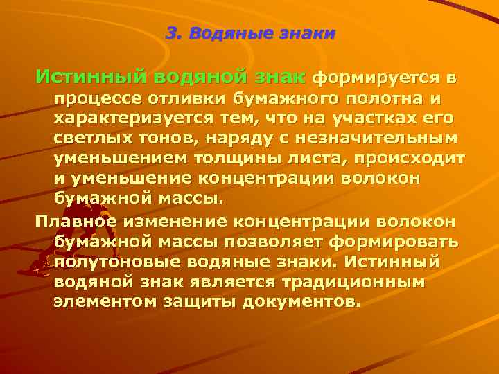 3. Водяные знаки Истинный водяной знак формируется в процессе отливки бумажного полотна и характеризуется