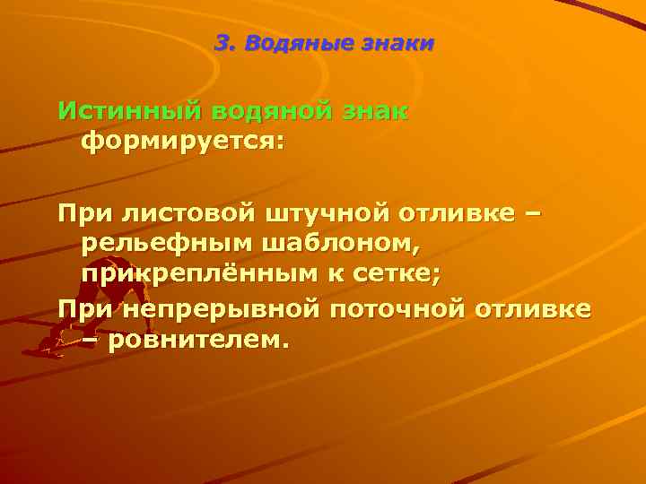 3. Водяные знаки Истинный водяной знак формируется: При листовой штучной отливке – рельефным шаблоном,