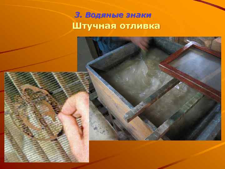 3. Водяные знаки Штучная отливка 