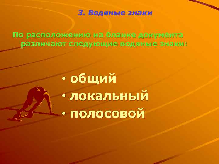 3. Водяные знаки По расположению на бланке документа различают следующие водяные знаки: • общий