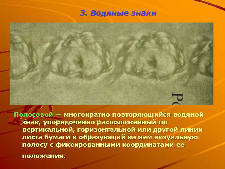 3. Водяные знаки Полосовой — многократно повторяющийся водяной знак, упорядоченно расположенный по вертикальной, горизонтальной