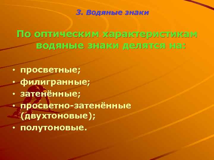 3. Водяные знаки По оптическим характеристикам водяные знаки делятся на: просветные; филигранные; затенённые; просветно-затенённые