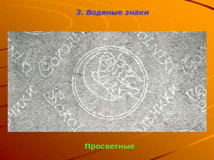 3. Водяные знаки Просветные 