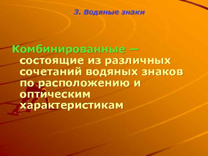 3. Водяные знаки Комбинированные — состоящие из различных сочетаний водяных знаков по расположению и