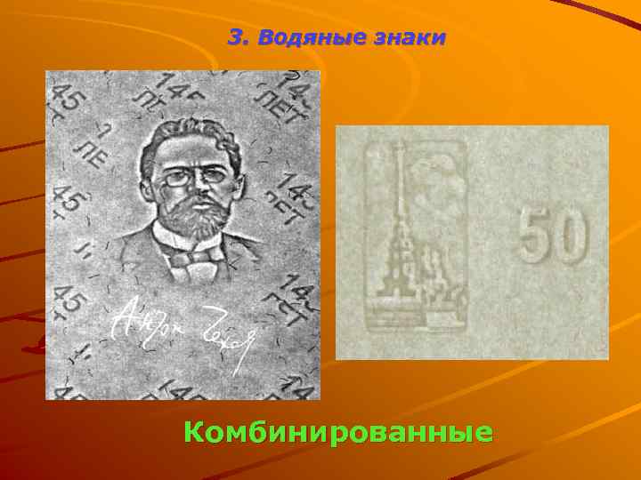 3. Водяные знаки Комбинированные 