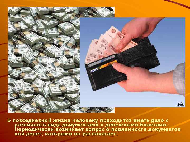 В повседневной жизни человеку приходится иметь дело с различного вида документами и денежными билетами.