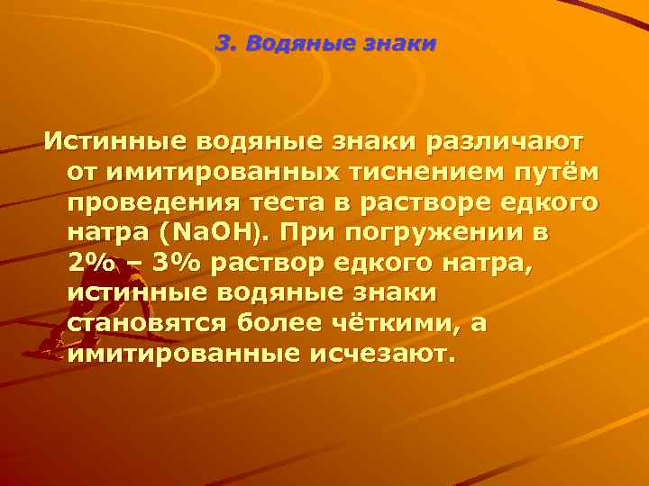3. Водяные знаки Истинные водяные знаки различают от имитированных тиснением путём проведения теста в